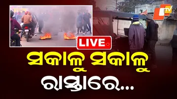 🔴Live | ସକାଳୁ ସକାଳୁ ରାସ୍ତାରେ… Odisha Shut Down Today From Morning  | OTV