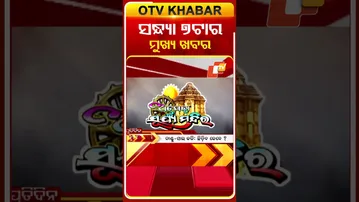 ଦେଖନ୍ତୁ, ସନ୍ଧ୍ୟା 7ଟାର ମୁଖ୍ୟ ଖବର II 9th  February 2026 II  #OTVshorts #otvheadlines