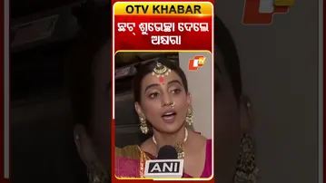 ଛଟ୍‌ ଶୁଭେଚ୍ଛା ଜଣାଇଲେ  ଅଭିନେତ୍ରୀ ଅକ୍ଷରା ସିଂ  #OTVshorts #Akshrasingh #Chhatpuja