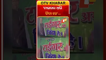 ନିର୍ବାଚନ ପୋଷ୍ଟରରେ ନୀତିଶଙ୍କ ସ୍ଲୋଗାନ୍‌- ଟାଇଗର ଅଭି ଜିନ୍ଦା ହେ... #OTVShorts #Nitishkumar #BiharElection