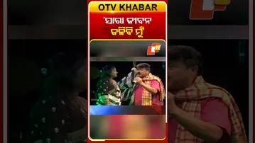 ‘ସାରା ଜୀବନ ଜଳିବି ମୁଁ’ #jatradhamaka #gouradash#jatraartist #otv#odishatv
