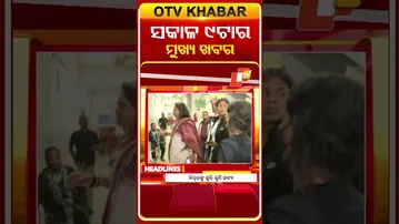 ସକାଳ ୯ଟା ଟପ୍ ହେଡଲାଇନ୍ସ | 9AM Headlines | 2nd February 2026 | Odisha TV | Odia News | OTV