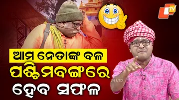 TGOPC || EP 845 || ଆମ ନେତାଙ୍କ ବଳ, ପଶ୍ଚିମ ବଙ୍ଗରେ ହେବ ସଫଳ ||