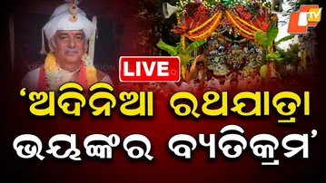 🔴Live | ‘ଅଦିନିଆ ରଥଯାତ୍ରା ଭୟଙ୍କର ବ୍ୟତିକ୍ରମ’ | Gajapati Maharaja | Ratha Jatra | ISKCON | Puri | OTV