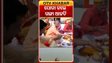 ଗଙ୍ଗା ଆଳତି କଲେ ଯୋଗୀ ଆଦିତ୍ୟନାଥ #OTVShorts #Jogiadityanath #jaigangamata #Worship