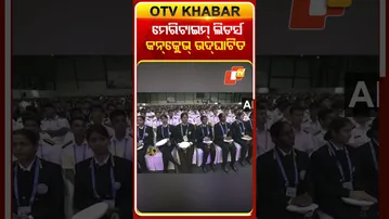 ମେରିଟାଇମ୍‌ ଲିଡର୍ସ କନ୍‌କ୍ଲେଭ୍‌ ଉଦ୍‌ଘାଟିତ #Mumbai #OTVshorts #PMMODI