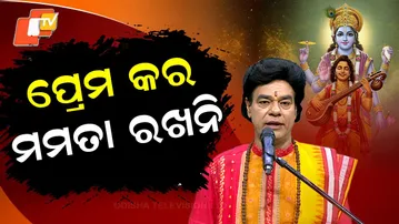 ପ୍ରେମ କର, ମମତା ରଖନି – ଜୀବନର ସର୍ବୋଚ୍ଚ ସତ୍ୟ କହିଲେ ପଣ୍ଡିତ ଜିତୁ ଦାସ