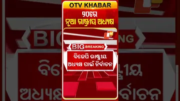 ୨୦ରେ ଚୟନ ହେବେ ବିଜେପିର ନୂତନ ରାଷ୍ଟ୍ରୀୟ ଅଧ୍ୟକ୍ଷ  #OTVShorts #BJP #NationalPresident #Voting