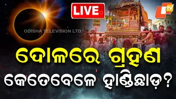 🔴Live | ଦୋଳରେ ଗ୍ରହଣ କେତେବେଳେ ହାଣ୍ଡିଛାଡ଼? | Lunar Eclipses 2026 | Dola Purnima | Moon | Odisha | OTV
