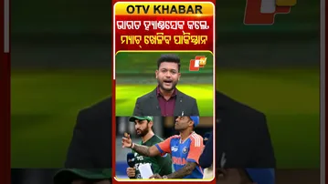 ଭାରତ ହ୍ୟାଣ୍ଡସେକ୍‌ କଲେ ମ୍ୟାଚ୍‌ ଖେଳିବ ପାକିସ୍ତାନ #OTVShorts #Pakistan #India #T20WorldCup #Condition