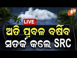 BIG BREAKING | ଦଶହରାରେ ପ୍ରବଳ ବର୍ଷିବ! | Heavy Rain Alert | Odisha Rain | Durga Puja | IMD | OTV