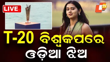 🔴Live | ଟି-20 ବିଶ୍ୱକପରେ ଓଡ଼ିଆ ଝିଅ | Pramita Mohapatra | T-20 World Cup | Odia News | OTV