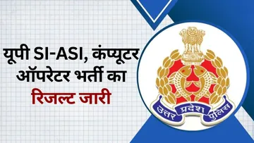 UP Police Bharti 2023 Result SI ASI Computer Operator cut off hindi news