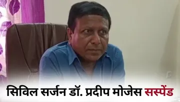 Burhanpur Civil Surgeon Dr Pradeep Moses Suspend hindi news