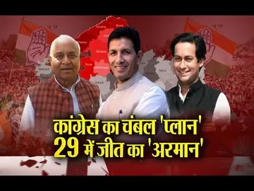 Aaj Ka Mudda : कांग्रेस का चंबल 'प्लान'.. 29 में जीत का 'अरमान'