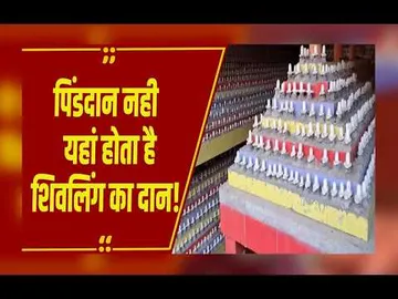 यहां अपनों की मृत्यु पर शिवलिंग किये जाते हैं दान... जंगमबाड़ी मठ की अनोखी परंपरा। Varanasi News