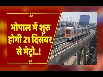 21 दिसंबर को भोपाल मेट्रो की शुरुआत:खजुराहो में बोले CM मोहन यादव, CMRS दे चुका हरी झंडी