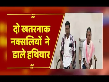 गरियाबंद में नक्सलवाद को बड़ा झटका: दो हार्डकोर नक्सलियों ने किया सरेंडर