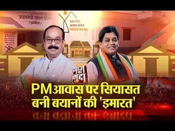 Aaj Ka Mudda : PM आवास पर सियासत... बनी बयानों की 'इमारत'