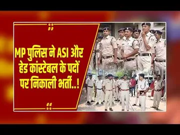 खाकी पहनने का मौका! MP पुलिस में ASI और हेड कांस्टेबल की भर्ती शुरू, जल्दी करें आवेदन!