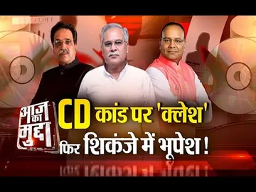 Aaj Ka Mudda : CD कांड पर 'क्लेश'... फिर शिकंजे में भूपेश!