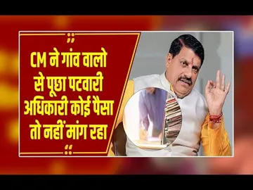 Ashoknagar : भ्रष्टाचार पर CM यादव का जीरो टॉलरेंस,गांव वालों से पूछा पटवारी पैसे तो नहीं मांगता