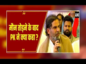 रूपये देकर महिलाओं का वोट ख़रीदा... मौन खोलने के बाद बोले  PK,इतने रुपये का दे योगदान