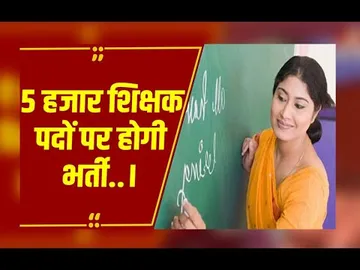 CG : शिक्षा विभाग की बैठक में सीएम विष्णुदेव साय ने दिए निर्देश, 5 हजार शिक्षक पदों पर होगी भर्ती