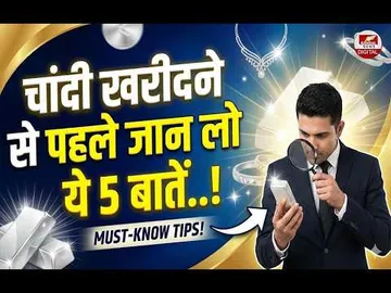 चांदी खरीदने से पहले ये 5 बातें नहीं जानीं, तो होगा भारी नुकसान!