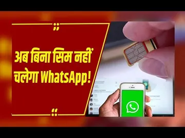मैसेंजर ऐप्स पर नया नियम, अब बिना Active Sim के नहीं चलेगा WhatsApp- Snapchat