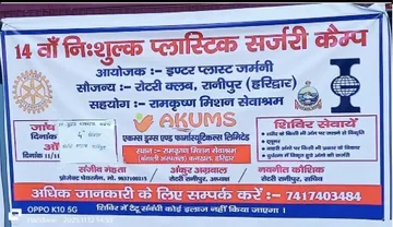 रामकृष्ण मिशन सेवाश्रम, हरिद्वार में जर्मनी से आए डॉक्टरों के साथ निशुल्क प्लास्टिक सर्जरी कैंप का दृश्य।