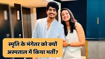 Smriti Mandhana fiance palash muchhal is admitted in hospital here is the reason
