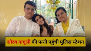 Sourav Ganguly Wife: सौरव गांगुली की पत्नी डोना गांगुली पहुंची पुलिस स्टेशन, ऑनलाइन बदतमीजी पर लिया एक्शन