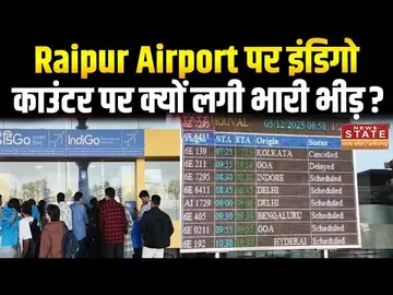 IndiGo Flight Cancelled: यात्रियों ने जताई नाराजगी, Raipur Airport पर इंडिगो काउंटर पर लगी भारी भीड़