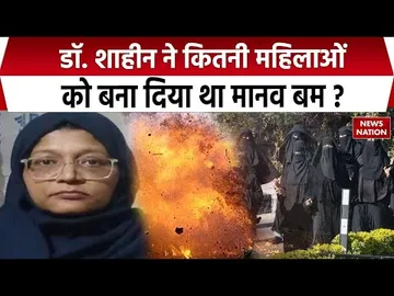 Delhi Bomb Blast Case: Muslim महिलाओं को फिदायीन यानी मानव बन बना रही थी Dr Shaheen। Lal Qila। NIA