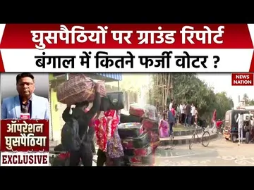 Operation Ghuspaithiya: SIR पर Ground Report | जानिए West Bengal में कितने फर्डी Voter ? SIR Process