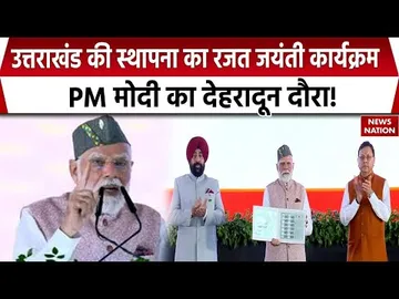 PM Modi Uttarakhand Visit: उत्तराखंड की स्थापना का रजत जयंती कार्यक्रम, PM मोदी का Dehradun दौरा!