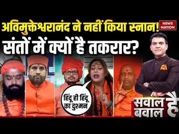Sawal Hai Bawal Hai: Shankaracharya पर क्यों है घमासान? संतों में क्यों है तकरार? Avimukteshwaranand