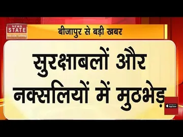 Bijapur Naxal Encounter: बीजापुर में सुरक्षाबलों और नक्सलियों में मुठभेड़, 2 के मारे जाने की खबर