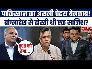 PAK U-Turn on India Match Boycott: Bangladesh से दोस्ती थी एक साजिश? PCB Exposed | BCB| ICC Jay Shah