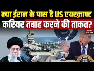 US-Iran War: क्या ईरान के पास है US Aircraft Carrier तबाह करने की ताकत? Trump vs Khamenei