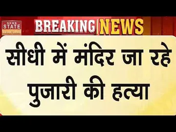 Sidhi: मंदिर जाते पुजारी की हत्या, इलाके में फैली सनसनी | MP Crime News