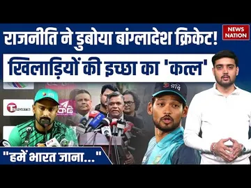 BCB and Government vs Bangladesh Team: T20 World Cup 2026 Controversy | "हमसे पूछा तक नहीं गया!"