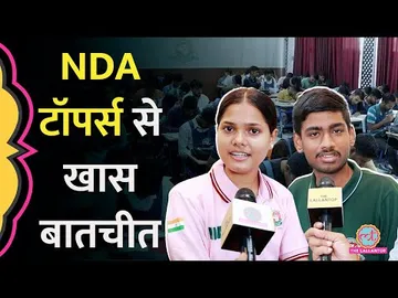UPSC NDA टॉप करने वाले इन कैंडिडे्टस की बात जरूर सुननी चाहिए, तैयारी और SSB सब के बारे में जानिए