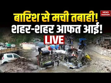 Flood In India Live: बारिश से मची तबाही! शहर-शहर आफत आई! |  Heavy Rain | Flood News