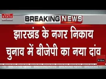 Jharkhand Nikay Chunav: नगर निकाय चुनाव में BJP का नया दांव, बदलेगी सियासत?