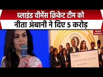 Reliance Foundation का Cricket World Cup Winner Team को सम्मान | Blind Women's Team को दिए 5 करोड़