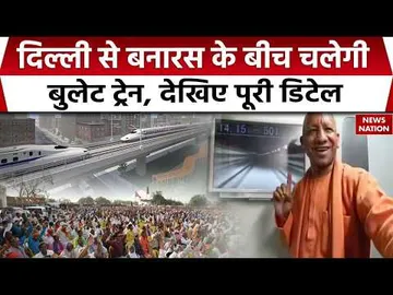 Delhi to Varanasi bullet train: CM Yogi की यूपी में जल्द बुलेट ट्रेन चलाने की तैयारी। Uttar Pradesh