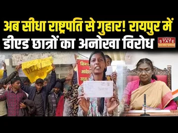 Raipur में D.Ed अभ्यर्थियों का प्रदर्शन, राष्ट्रपति-प्रधानमंत्री को भेजा लेटर | D.Ed Protest |