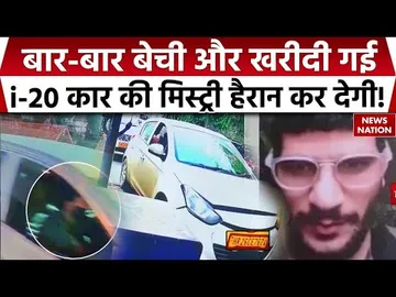 Delhi Red Fort Blast Case Update: बार-बार बेची और खरीदी गई i-20 Car की मिस्ट्री हैरान कर देगी!